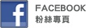 Facebook 粉絲專頁